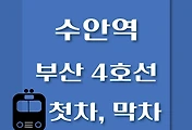 썸네일-수안역 부산 4호선 첫차, 막차 시간