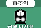 썸네일-파주역 급행 시간표, 경의중앙선 배차 안내
