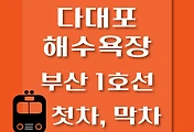 썸네일-다대포해수욕장역 부산 1호선 첫차, 막차 시간