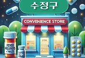 썸네일-성남 수정구 상비약 판매 편의점 동네별 위치 안내 / 해열제, 감기약, 타이레놀, 소화제, 진통제, 파스