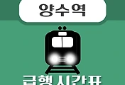 썸네일-양수역 경의중앙선 급행열차 시간표 안내