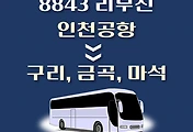 썸네일-인천공항에서 구리, 금곡, 마석 가는 8843번 리무진 배차시간, 공항버스 승차정류장 위치 안내