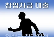 썸네일-임실군 대출 지원 7천만원 창업자금, 자격조건, 신청방법