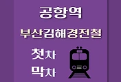 썸네일-공항역 부산김해 경전철 첫차, 막차 시간