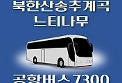 썸네일-7300번 공항버스 북한산송추계곡.느티나무 정류장 김포공항 리무진 배차시간표, 위치, 이용요금 안내