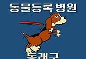 썸네일-동래구 동물등록 병원, 대행기관 안내