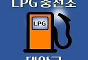썸네일-태안군 LPG 가스 충전소 4곳 동네별 위치 안내