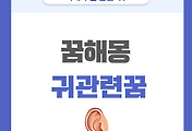 [꿈해몽] 귀에 관한 꿈 의미와 해석 썸네일