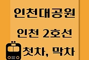 썸네일-인천대공원역 인천 2호선 첫차, 막차 시간