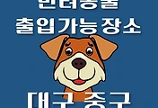 썸네일-대구 중구 강아지 출입 가능 식당, 카페, 펜션, 반려동물 동반 관람, 체험, 여행지 안내