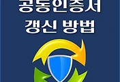 썸네일-범용 공동인증서 갱신 방법