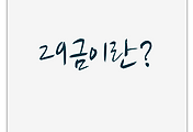 21세기 상식 | 29금이란?