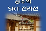 썸네일-SRT 전라선 공주역 최신 배차 시간표,  상·하행선 이용요금 안내
