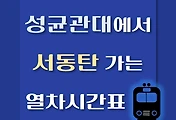 썸네일-성균관대역에서 서동탄역 가는 열차시간표