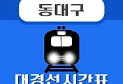 썸네일-동대구역 대경선 시간표 안내 / 평일, 휴일, 첫차, 막차