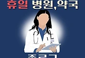 썸네일-종로 휴일, 설날 진료 병원, 약국 안내