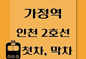 썸네일-가정역 인천 2호선 첫차, 막차 시간