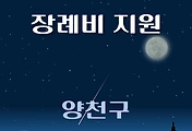 썸네일-양천구 장례비 1천만원 지원 신청방법, 자격조건