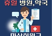 썸네일-창원 마산회원구 휴일, 설날 진료하는 병원, 약국 안내