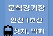 썸네일-문학경기장역 인천 1호선 첫차, 막차 시간