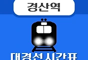 썸네일-경산역 대경선 시간표 안내 / 첫차, 막차, 평일, 휴일