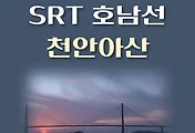 썸네일-SRT 호남선 천안아산역 상행선, 하행선  배차 시간표,  이용요금