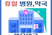 썸네일-해운대 휴일, 설날 진료 병원, 약국 찾기