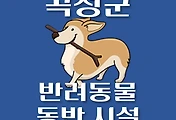 썸네일-곡성군 강아지 출입 가능 식당, 카페, 펜션, 반려동물 동반 관람, 체험, 여행지 안내