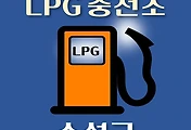 썸네일-수성구 LPG 가스 충전소 6곳 동네별 위치 안내