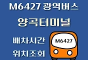 썸네일-양곡터미널 M6427번 배차시간, 정류장 위치 안내 / 광역버스 노선