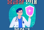 썸네일-봉화군 응급실 운영 병원안내