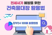 썸네일-전세사기 피해 예방을 위한 건축물대장 활용법