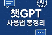 초보자를 위한 챗GPT 사용법 총정리 썸네일