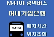썸네일-머내기업은행 M4101번 광역버스 배차시간, 정류장 위치 안내