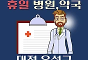 썸네일-유성구 휴일, 설날 진료 병원, 약국 안내