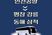 썸네일-인천공항에서 삼척 가는 리무진 배차시간, 공항버스 승차정류장 위치 안내