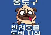 썸네일-종로구 강아지 출입 가능 식당, 카페, 펜션, 반려동물 동반 관람, 체험, 여행지 안내