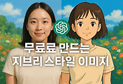 챗GPT(ChatGPT)로 무료 지브리 스타일 이미지 만드는 법 썸네일