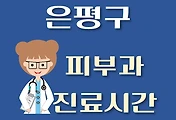썸네일-은평구 피부과 진료시간 안내, 병원 리뷰