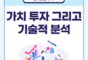 썸네일-가치 투자와 기술적 분석 중 어느 방식이 초보자에게 더 적합할까?