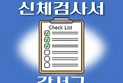 썸네일-강서구 운전면허 적성검사 신체검사 병원 안내