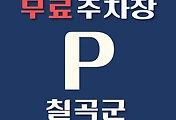 썸네일-칠곡군 무료주차장 58곳 위치 어디에 있나, 운영시간, 연락처 안내