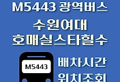 썸네일-M5443번 수원여대 광역버스 배차시간, 첫차, 막차, 정류장 위치 안내