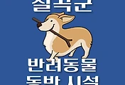 썸네일-칠곡군 반려동물 출입 가능 식당, 카페, 펜션, 강아지 동반 관람, 체험, 여행지 안내