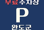 썸네일-완도군 무료주차장 35곳 위치 어디에 있나, 운영시간, 연락처 안내