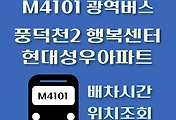 썸네일-풍덕천2동행정복지센터.현대성우아파트 M4101번 광역버스 배차시간, 정류장 위치 안내