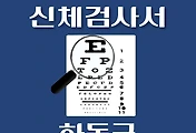 썸네일-하동군 운전면허 적성검사 신체검사 병원 안내