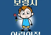 썸네일-보령시 어린이집 43곳 모집 정원, 연락처, 홈페이지, 위치 안내