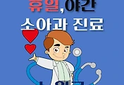 썸네일-노원구 휴일, 야간 소아과 진료 달빛어린이병원