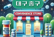 썸네일-대구 중구 상비약 판매 편의점 동네별 위치 안내 / 진통제, 파스, 타이레놀, 해열제, 소화제, 감기약